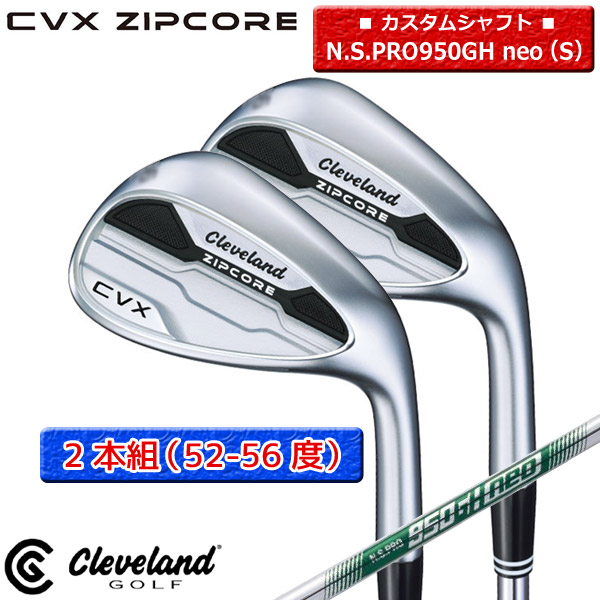 【SALE】◎カスタム在庫●2本組（52-56度）【CVX-ZIPCORE】クリーブランド【日本正規品】ジップコアウェッジ N.S.PRO950GH_neo（S）【12468】【00195】【SET】