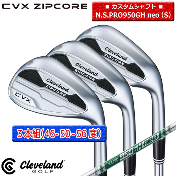 ◎カスタム在庫●3本組（46-50-56度）【CVX-ZIPCORE】クリーブランド【日本正規品】ジップコアウェッジ N.S.PRO950GH_neo（S）【12468】【00197】【SET】