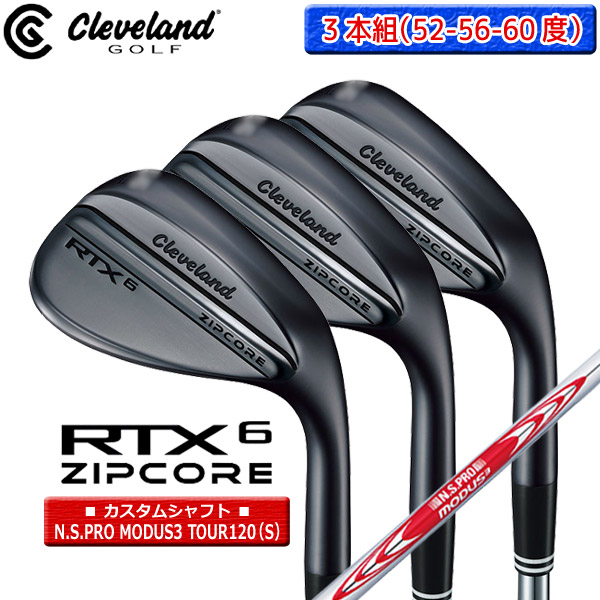 【SALE】◎カスタム在庫●3本組（52-56-60Mid）【ブラックサテン/RTX6 ZIPCORE】クリーブランドウェッジ N.S.PRO_MODUS3_TOUR120（S）【12678】【00302】