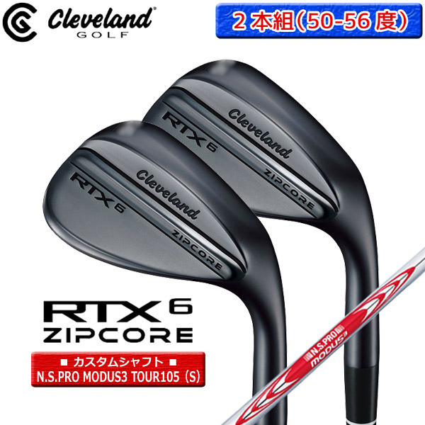 ◎カスタム在庫●2本組（50-56Mid）【ブラックサテン/RTX6 ZIPCORE】クリーブランドウェッジ N.S.PRO_MODUS3_TOUR105（S）【12679】【00329】