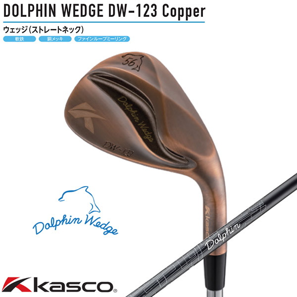 3本組【DW-123/Copper】キャスコ ドルフィンウェッジ DolphinDP-231カーボン（WEDGE）【12697】【00470】