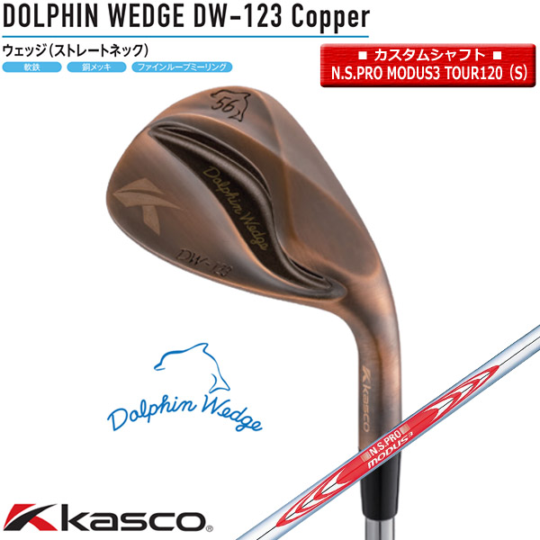 【◎カスタム在庫】キャスコ ドルフィン DW-123 Copper ウェッジ（メンズ）N.S.PRO_MODUS3_TOUR120（S）【12752】