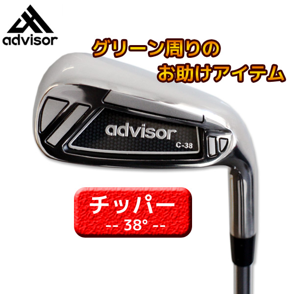 advisor C-38チッパー 38度 34インチ スチールシャフト