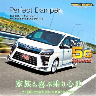 公式直販】乗り心地No.1 パーフェクトダンパー5G-PRIME アッパー 