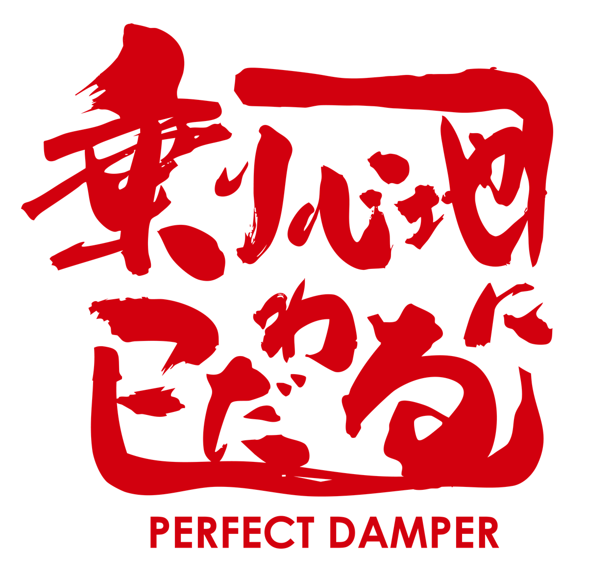 パーフェクトダンパー 公式 Yahoo!店 - Yahoo!ショッピング