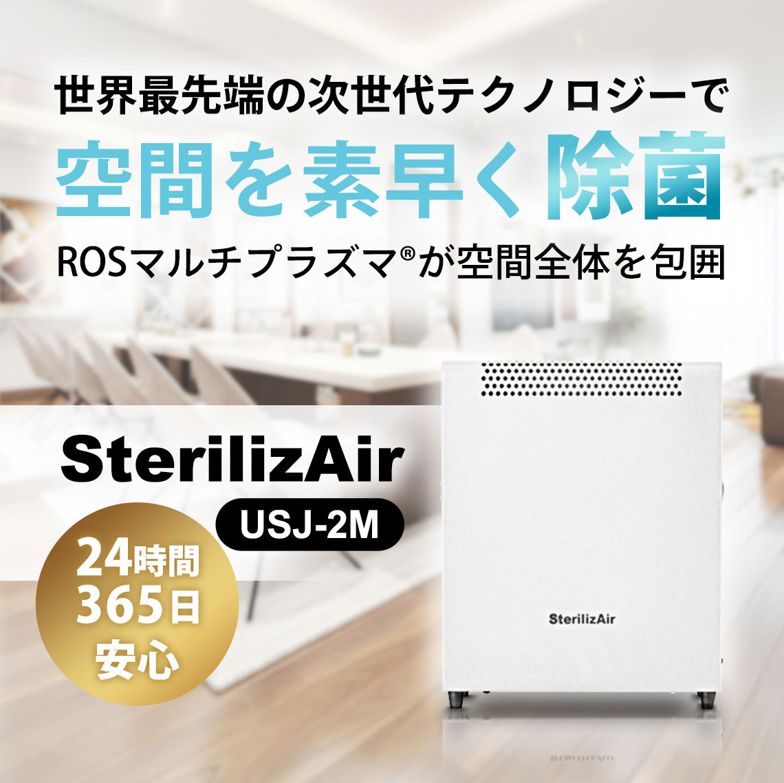 SterilizAir USJ-2M型 空気清浄機 ステライザー ハイパーメガ 最先端 ROSプラズマ ウイルス除去