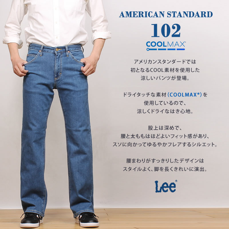 SALE】Lee リー ジーンズ 102 クールマックス ブーツカット アメリカン