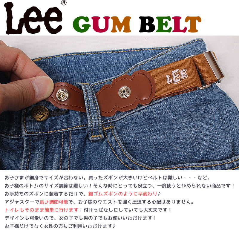 Lee リー楽ちんゴムベルト 80〜170cm アジャスター キッズ ベビー