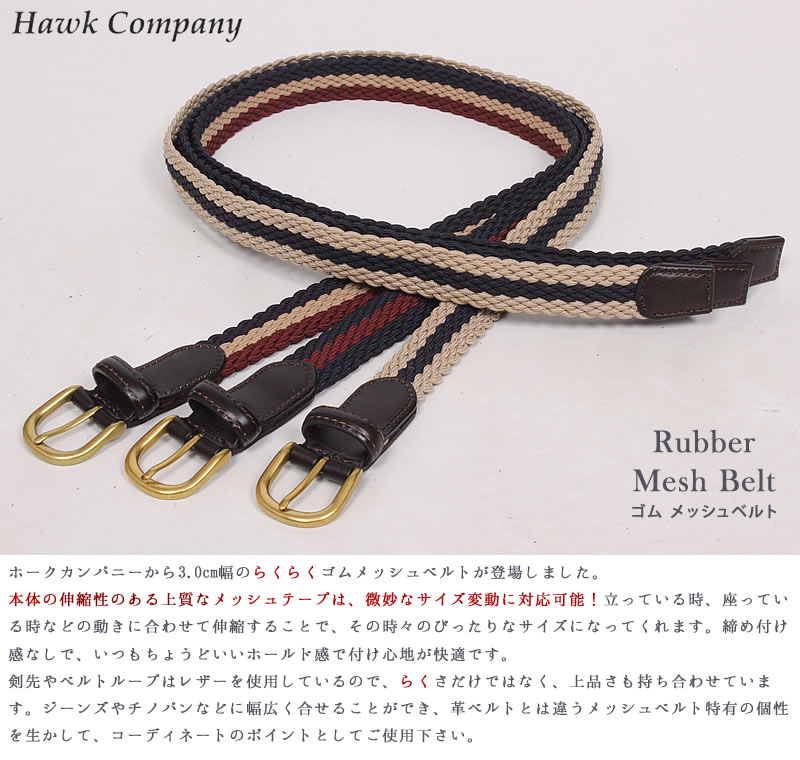 Hawk Company（ホークカンパニー） ゴム メッシュ ストレッチ ベルト
