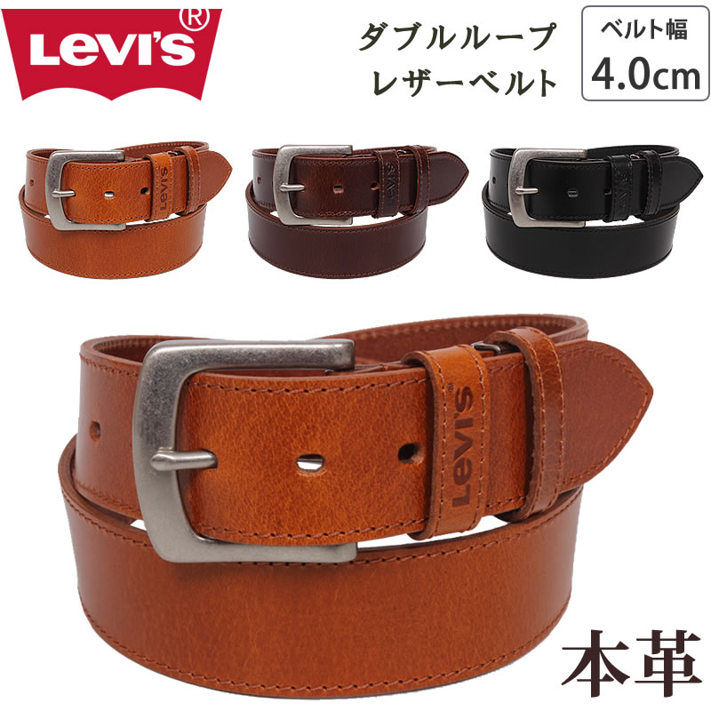 【超目玉枠】 レザーベルト ダブルループ リーバイス Levi's 4.0cm 本革 40mm アクセサリー