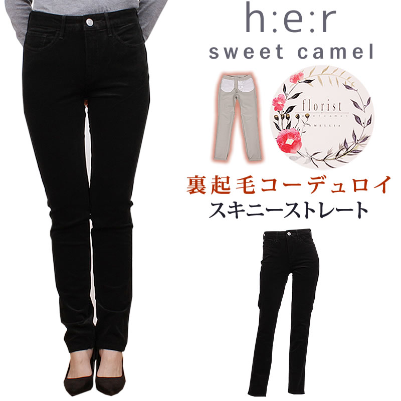 SALE SweetCamel スウィートキャメル h:e:r カラーパンツ　裏起毛　コーデュロイ スキニー　ストレート her CA6431  CA-6431