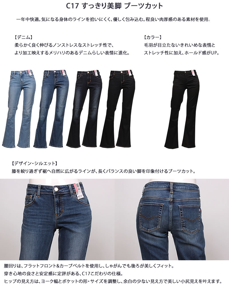 C17 C-17 ブーツカット すっきり美脚 C17 シーセブンティーン