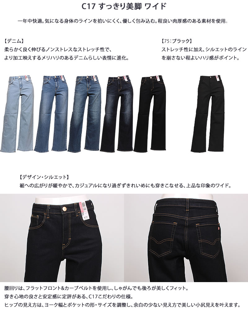 C17 【10%OFF】C-17 ワイド すっきり美脚 シーセブンティーン