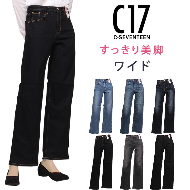 C17（シーセブンティーン） C-17 ワイド すっきり美脚 CB345