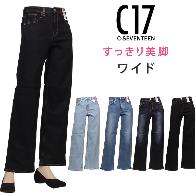 【10%OFF】C-17 ワイド すっきり美脚 C17 シーセブンティーン CB345 レディース ジーンズ デニム ストレッチ｜axs-sanshin