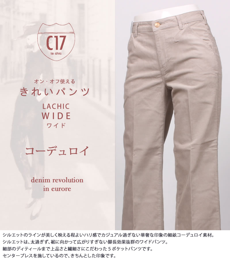 C17（シーセブンティーン） LACHIC ワイド コーデュロイ コール天