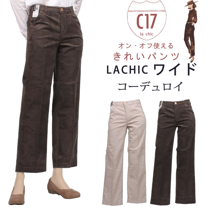 C17（シーセブンティーン） LACHIC ワイド コーデュロイ コール天