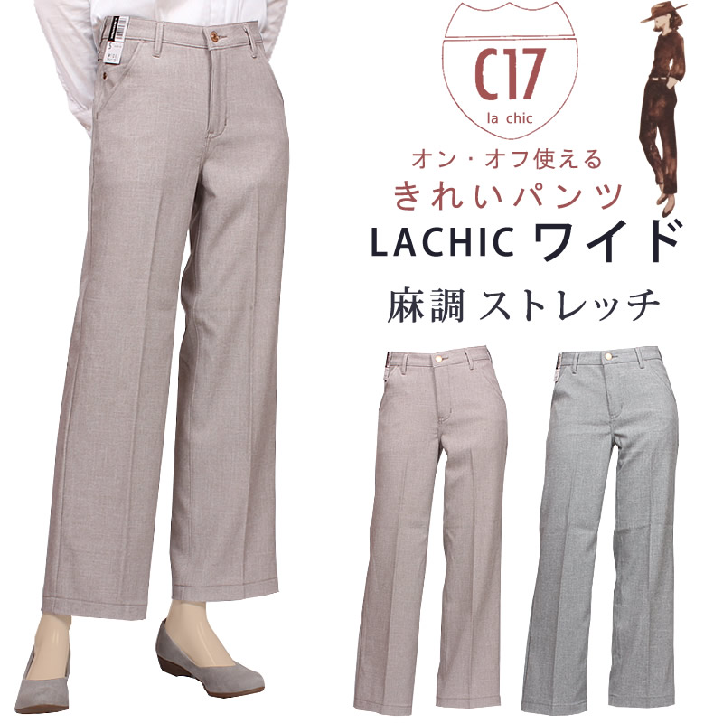 C17 シーセブンティーン LACHIC ワイド 麻調素材 C-17 CL005 216