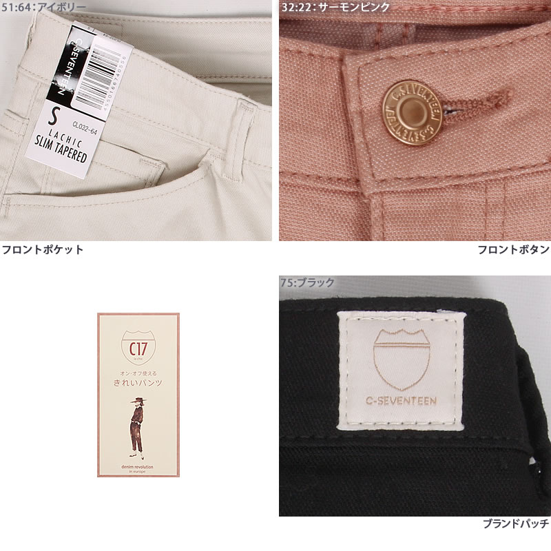 C17 10%OFF シーセブンティーン LACHIC スリムテーパード CL032