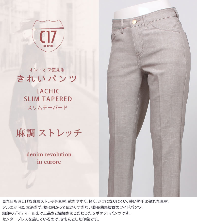 C17（シーセブンティーン） LACHIC スリムテーパード 麻調素材 C-17