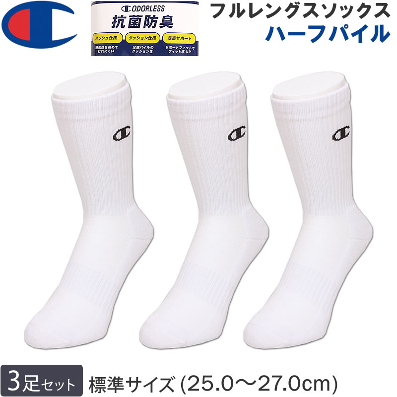 Champion チャンピオン 25〜27cm フルレングスソックス(3足組