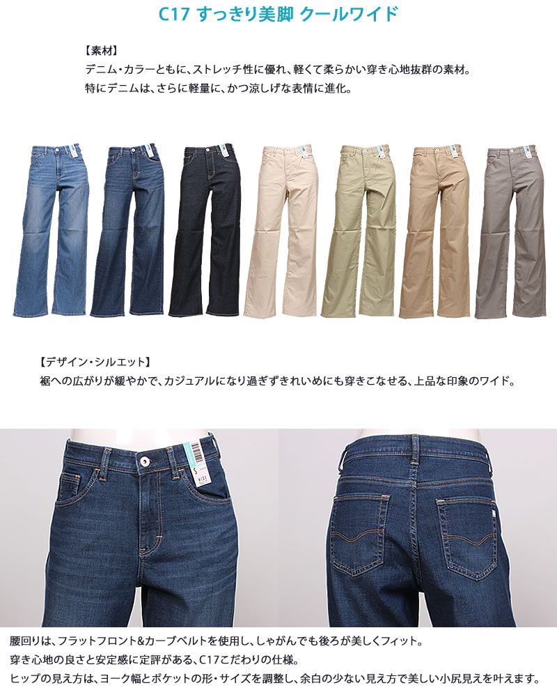 ずっと気になってた クール シーセブンティーン C17 ワイド レディース CS345 C-17 服＆ファッション小物