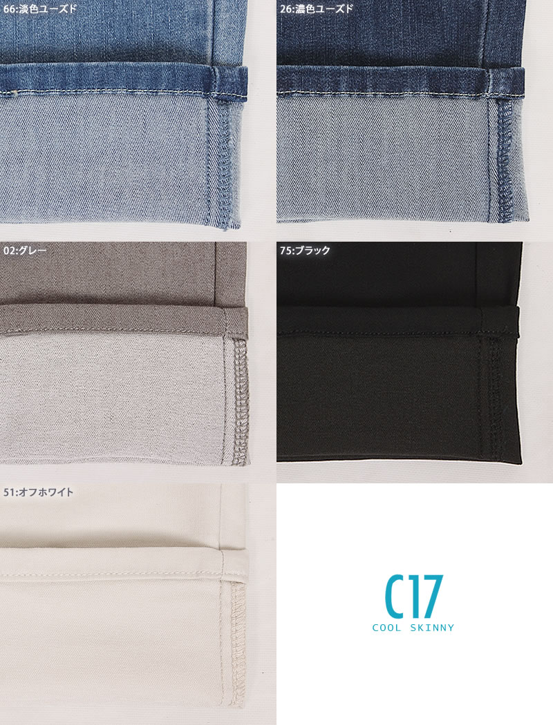 C17 【SALE】C17 シーセブンティーン クール スキニー 夏 涼しい