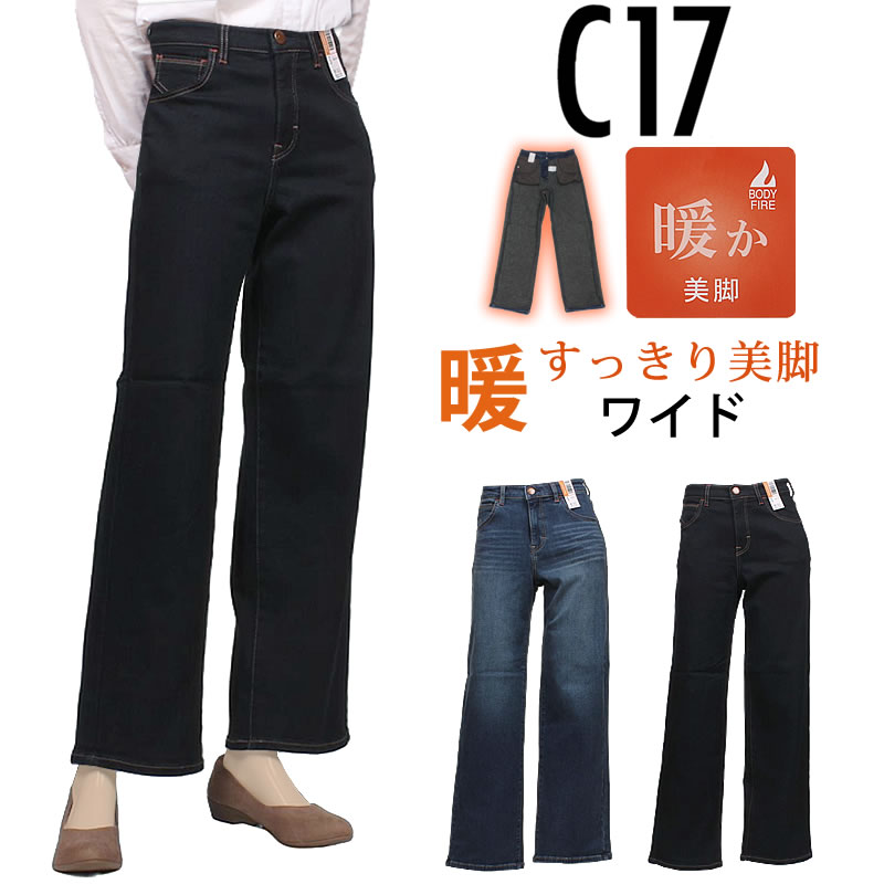 C17（シーセブンティーン） ボディファイア ワイド 暖かい 冬 CW345