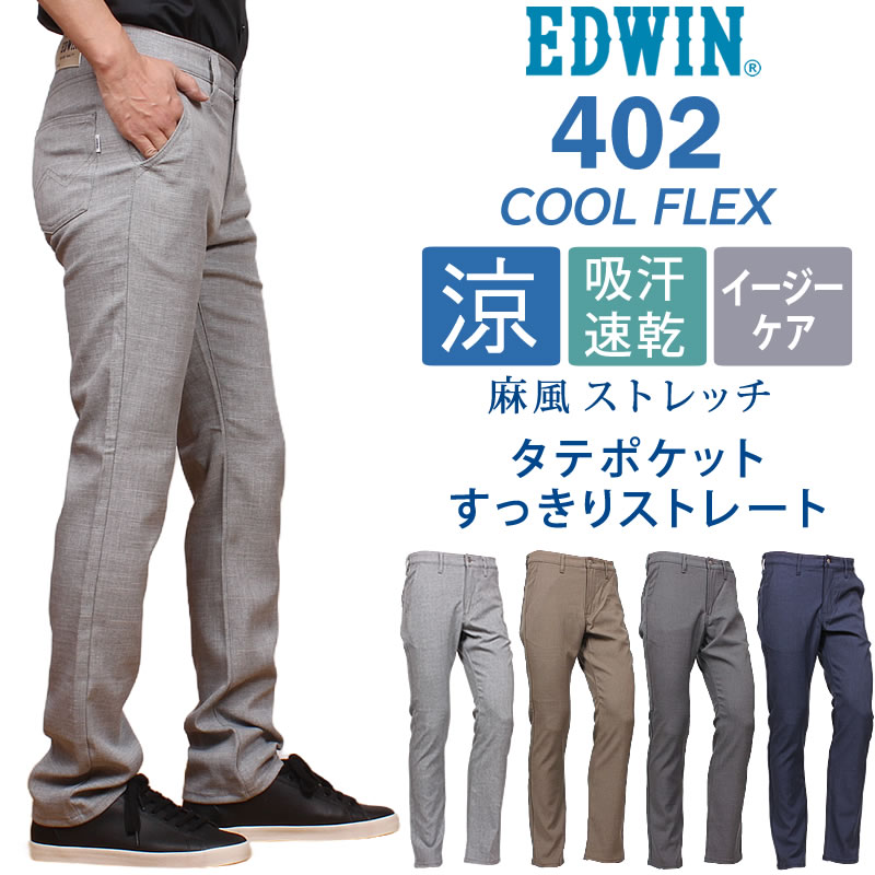 INTERNATIONAL BASIC EDWIN エドウイン 402 クールフレックス すっきり