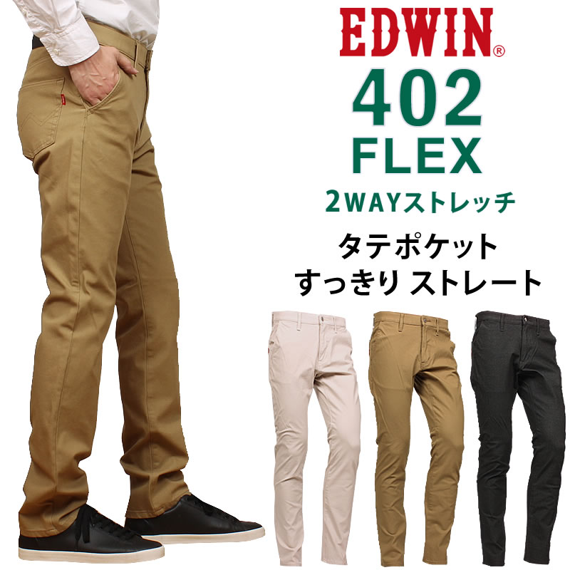 【SALE】EDWIN エドウィン メンズ 402 すっきりストレート 2WAY ストレッチ インターナショナルベーシック エドウイン E402F トラウザー｜axs-sanshin