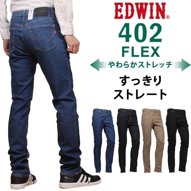インポート・海外人気ブランド EDWIN やわらかストレッチ すっきりストレート 402 エドウィン 服＆ファッション小物
