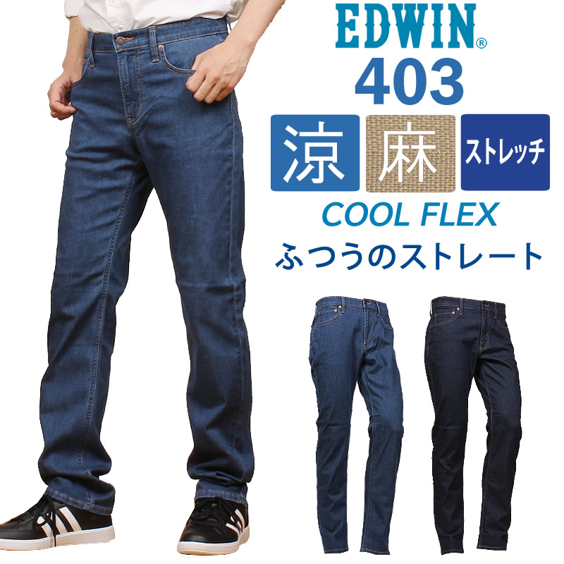 【10%OFF】【38〜44インチ】EDWIN エドウィン 403 クールフレックス 麻 涼 クール ジーンズ ふつうのストレートデニム  エドウイン大きい big ビッグ 大寸 E403CA