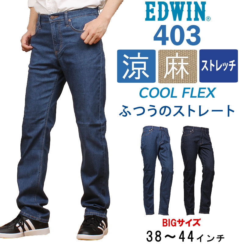 【10%OFF】【38〜44インチ】EDWIN エドウィン 403 クール 