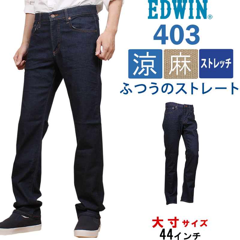 ≪ラスト1点！44インチ≫10%OFF EDWIN エドウィン ジーンズ 