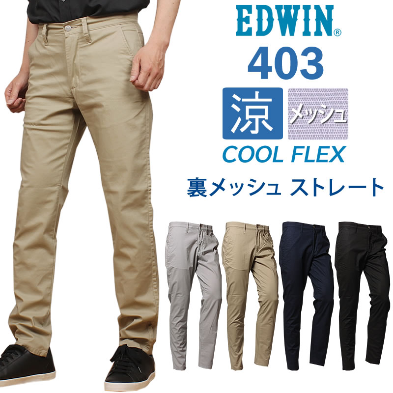 【10%OFF】EDWIN エドウィン メンズ ジーンズ 403 クールフレックス 裏メッシュ 涼 クール ふつうのストレート エドウイン E403CH｜axs-sanshin