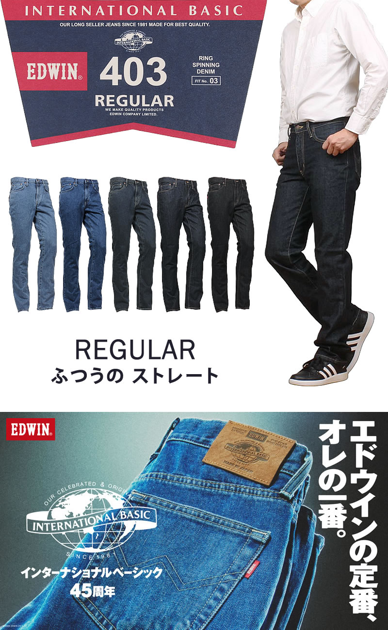 INTERNATIONAL BASIC 37〜50インチ EDWIN エドウイン 404