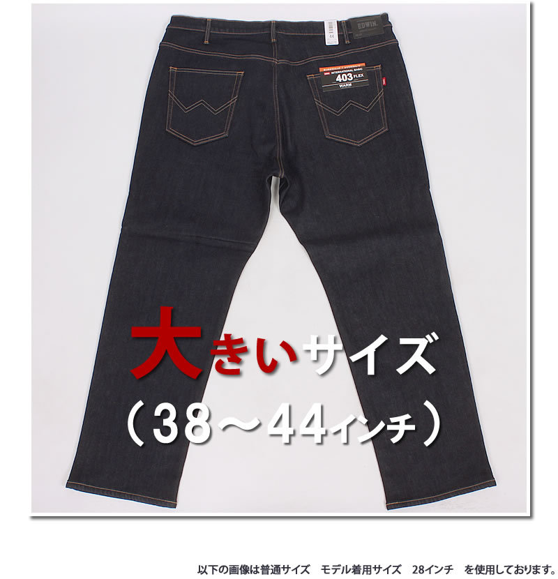 SALE 38〜44インチ EDWIN エドウィン ジーンズ メンズ 403 暖かい