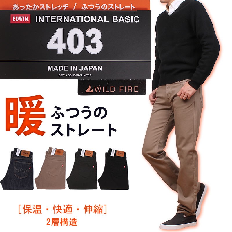 ≪ラスト1点！44インチ≫SALE EDWIN エドウィン 38〜44インチ 403 ワイルドファイア ふつうの ストレート エドウイン  インターナショナルベーシック暖 E403W :EDWIN--E403W-big:AXS SANSHIN Yahoo!ショップ - 通販 -  Yahoo!ショッピング