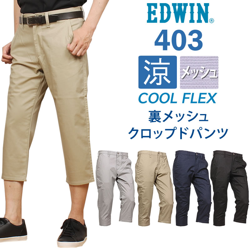 【10%OFF】EDWIN エドウィン 403 クールフレックス 裏メッシュ 涼 クール クロップドパンツエドウイン E453CH