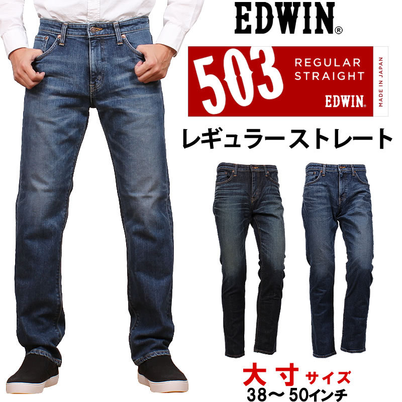 10%OFF 38〜50インチ EDWIN エドウィン ジーンズ メンズ 503 