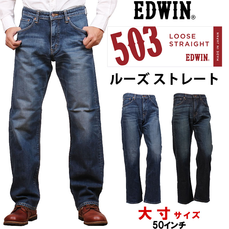 503 ≪50インチ≫ EDWIN エドウィン ジーンズ メンズ ルーズストレート