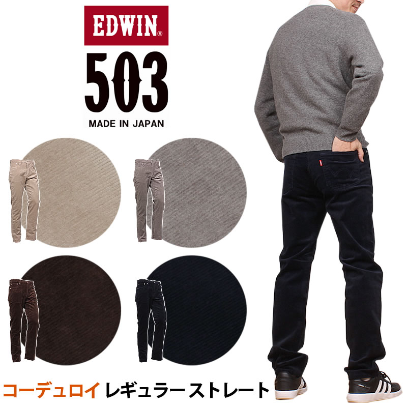 【10%OFF】EDWIN エドウィン 503 コーデュロイ レギュラー