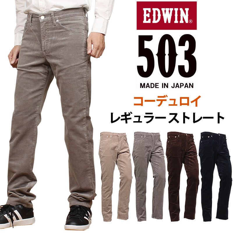 【10%OFF】EDWIN エドウィン 503 コーデュロイ レギュラー