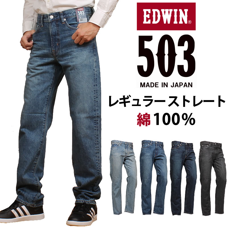 EDWIN 503 レギュラーストレートパンツ メンズ