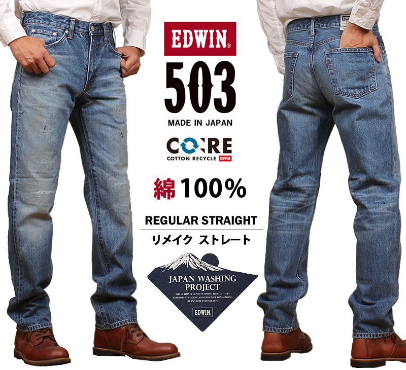 503 EDWIN エドウイン 綿100% リメイク レギュラーストレートメンズ