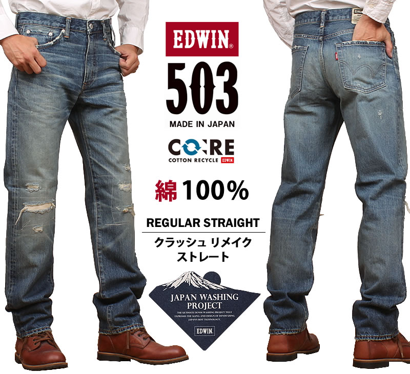 503 EDWIN エドウイン 綿100% クラッシュ リメイク レギュラー