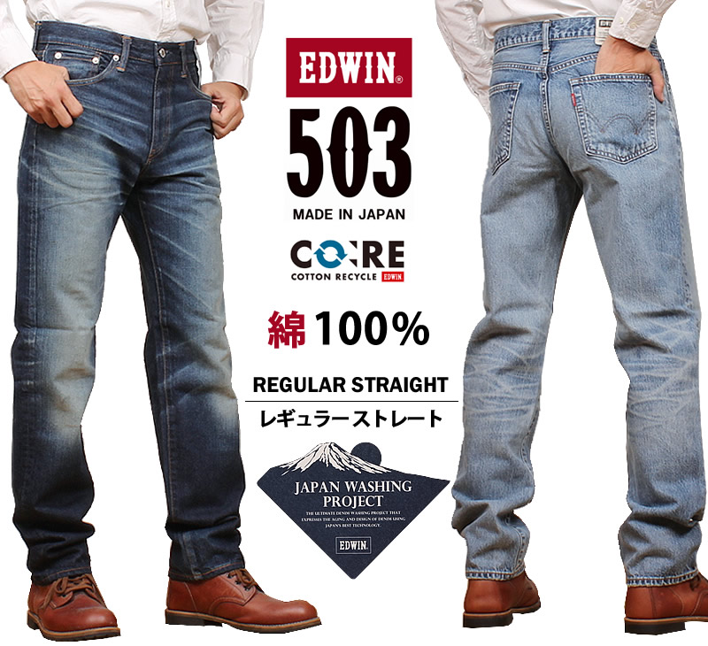 503 EDWIN エドウィン 綿100% レギュラーストレート メンズ ジーンズ