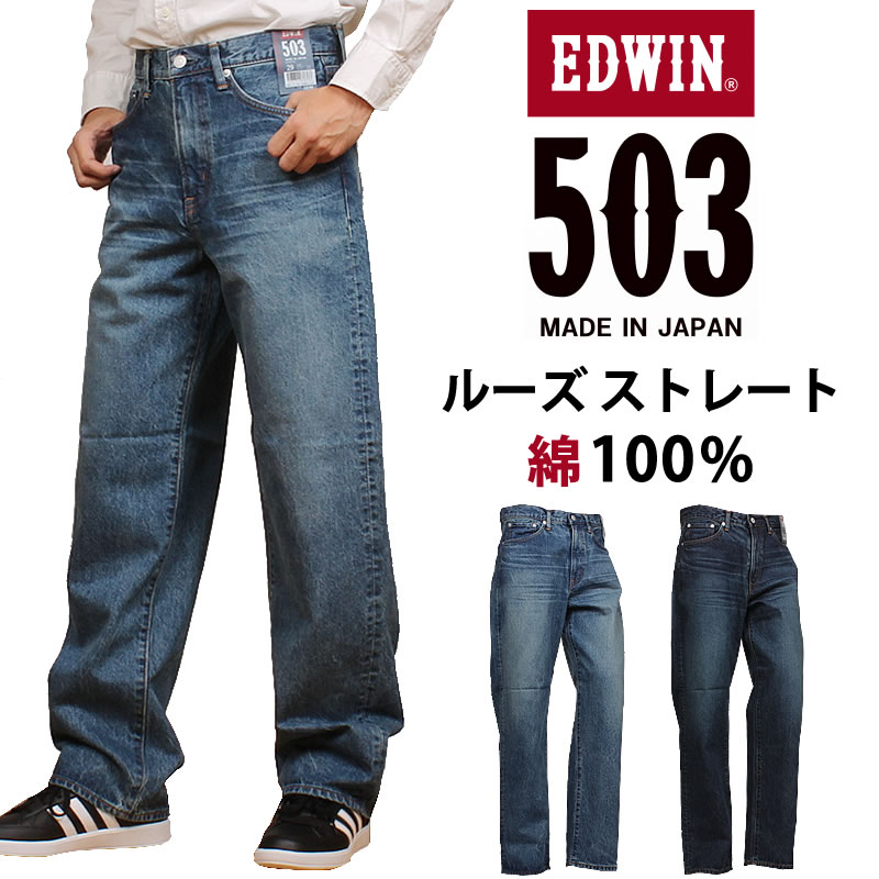 エドウィン(EDWIN) 503 メンズジーンズ(ジーパン) | 通販・人気ランキング - 価格.com