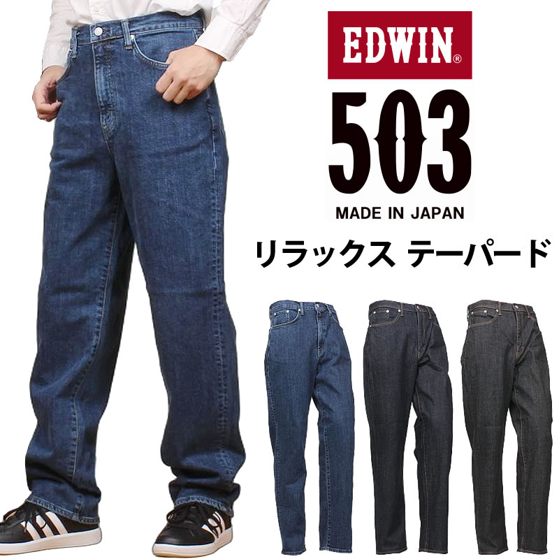 EDWIN �G�h�E�C�� 503 �����b�N�X �e�[�p�[�h�����Y �W�[���Y �f�j�� �X�g���b�` �G�h�E�B�� E50334