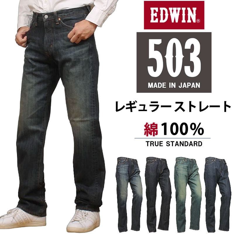 503 EDWIN エドウイン レギュラーストレート E50343 デニム ジーパン 